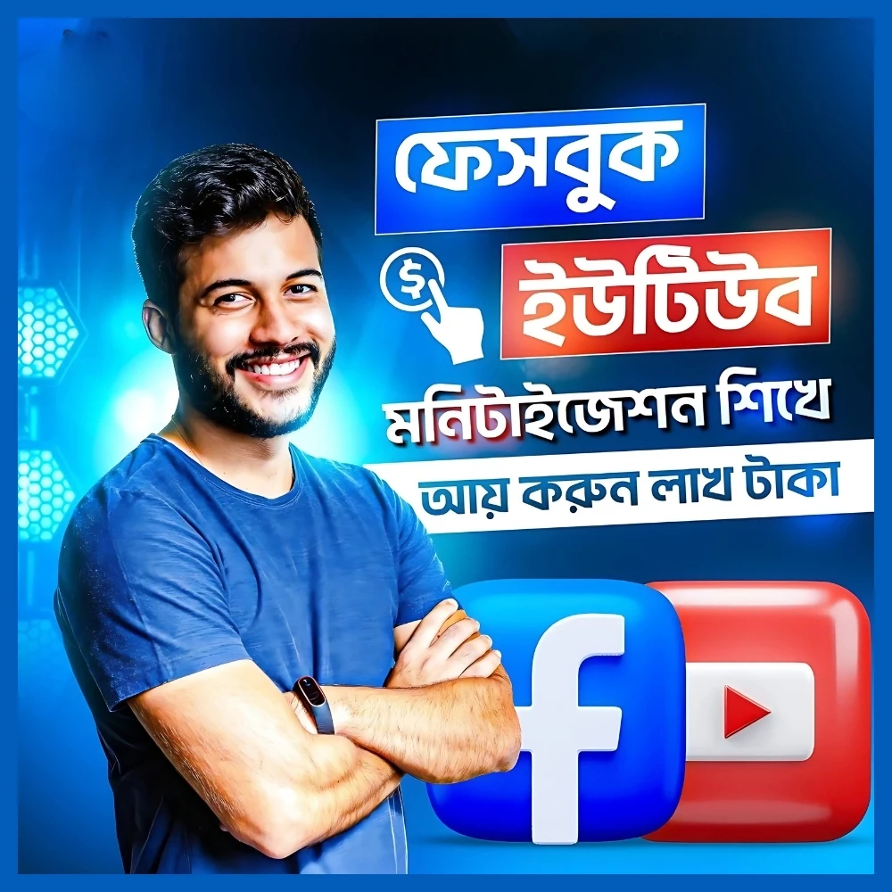 ইউটিউব ও ফেসবুক মনিটাইজেশন কোর্স! ইউটিউব ও ফেসবুক মনিটাইজেশন কোর্স!