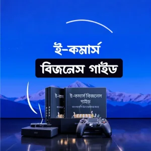 e book উদ্যোক্তাদের জন্য👉ডাউনলোড করুন