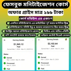 ফেসবুকে মনিটাইজেশন কোর্স