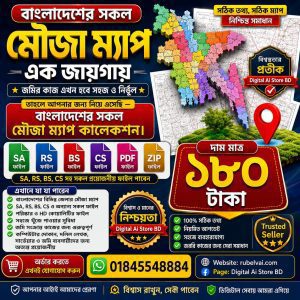 বাংলাদেশের সকল মৌজা ম্যাপ
