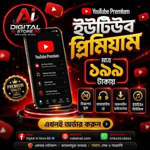 ইউটিউব প্রিমিয়াম