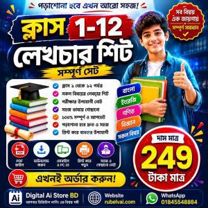 ক্লাস প্রথম থেকে দ্বাদশ পর্যন্ত লেকচার শিট সম্পূর্ণ সেট।