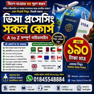 Home ভিসা প্রসেসিং complete course (a to z)