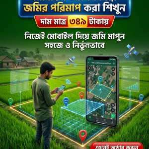 Home মোবাইল অ্যাপস দিয়ে জমির পরিমাপ করা শিখুন”