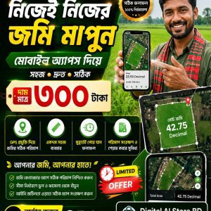 Home মোবাইল অ্যাপস দিয়ে জমি মাপুন