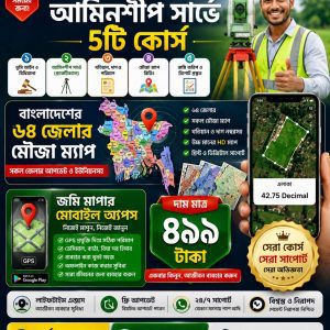 Home আমিনশীপ সার্ভে প্রো বান্ডেল + মৌজা ম্যাপ + মোবাইল অ্যাপস